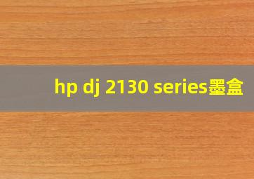 hp dj 2130 series墨盒